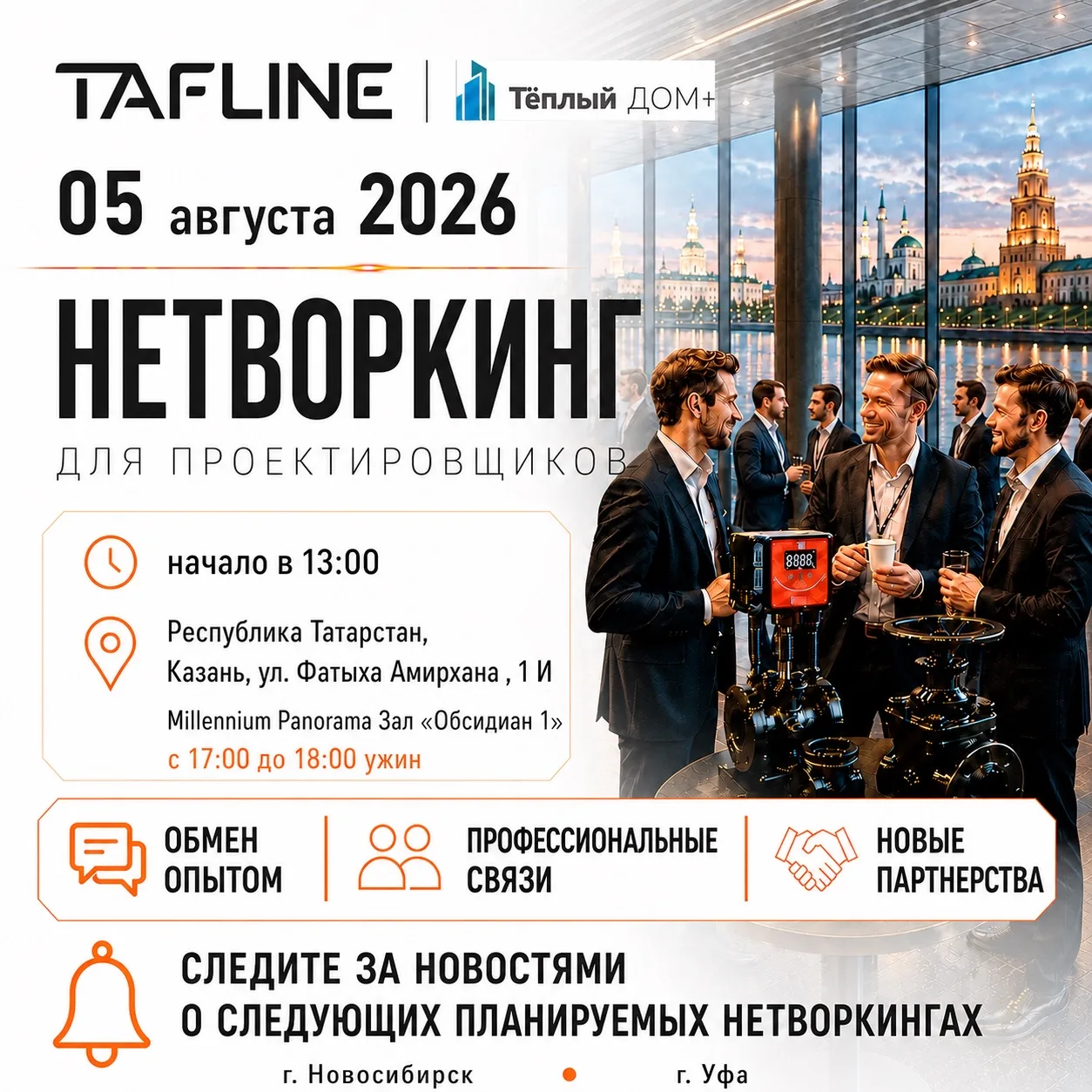05 августа 2026 года состоится профессиональный нетворкинг в г. Казань 05 августа 2026 года состоится профессиональный нетворкинг в г. Казань