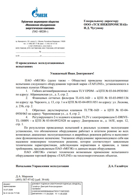 ПАО «МОЭК» рекомендует установку оборудования «TAFLINE» на теплоэнергетических объектах ПАО «МОЭК» рекомендует установку оборудования «TAFLINE» на теплоэнергетических объектах